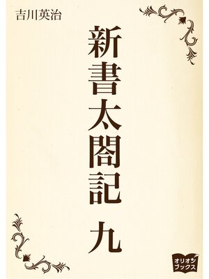 cover image of 新書太閤記　九